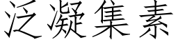 泛凝集素 (仿宋矢量字庫)