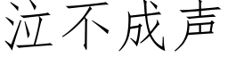 泣不成声 (仿宋矢量字库)