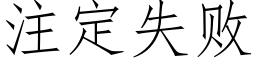 注定失敗 (仿宋矢量字庫)