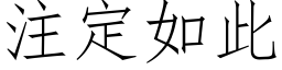 注定如此 (仿宋矢量字库)