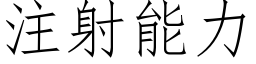 注射能力 (仿宋矢量字庫)