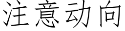 注意動向 (仿宋矢量字庫)