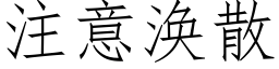 注意涣散 (仿宋矢量字库)