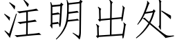 注明出處 (仿宋矢量字庫)