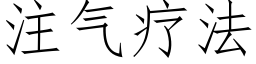 注氣療法 (仿宋矢量字庫)