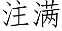 注滿 (仿宋矢量字庫)