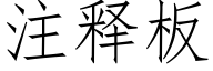 注释板 (仿宋矢量字库)