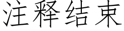 注釋結束 (仿宋矢量字庫)