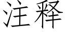 注釋 (仿宋矢量字庫)