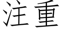 注重 (仿宋矢量字庫)