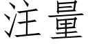 注量 (仿宋矢量字库)