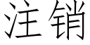 注銷 (仿宋矢量字庫)