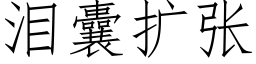 淚囊擴張 (仿宋矢量字庫)