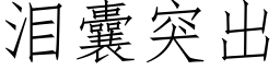 淚囊突出 (仿宋矢量字庫)