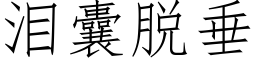 淚囊脫垂 (仿宋矢量字庫)