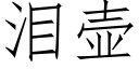 淚壺 (仿宋矢量字庫)