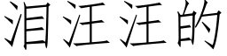 淚汪汪的 (仿宋矢量字庫)