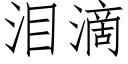 淚滴 (仿宋矢量字庫)