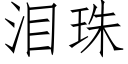 淚珠 (仿宋矢量字庫)