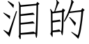 泪的 (仿宋矢量字库)