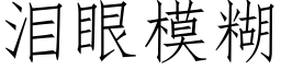 淚眼模糊 (仿宋矢量字庫)