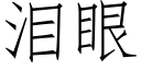 淚眼 (仿宋矢量字庫)