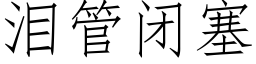 淚管閉塞 (仿宋矢量字庫)