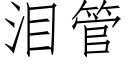 淚管 (仿宋矢量字庫)