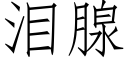 淚腺 (仿宋矢量字庫)