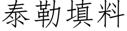 泰勒填料 (仿宋矢量字库)