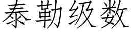 泰勒级数 (仿宋矢量字库)