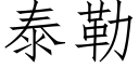 泰勒 (仿宋矢量字库)