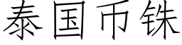 泰国币铢 (仿宋矢量字库)