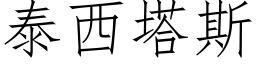 泰西塔斯 (仿宋矢量字库)