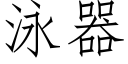 泳器 (仿宋矢量字庫)