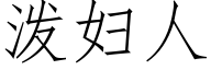 泼妇人 (仿宋矢量字库)