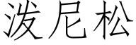 潑尼松 (仿宋矢量字庫)