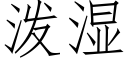 泼湿 (仿宋矢量字库)