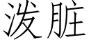 潑髒 (仿宋矢量字庫)