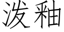 潑釉 (仿宋矢量字庫)