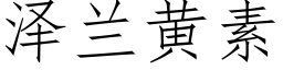 澤蘭黃素 (仿宋矢量字庫)