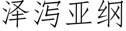 澤瀉亞綱 (仿宋矢量字庫)