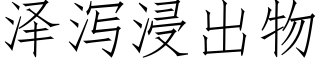 澤瀉浸出物 (仿宋矢量字庫)