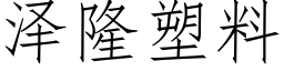 泽隆塑料 (仿宋矢量字库)