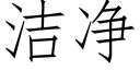 潔淨 (仿宋矢量字庫)