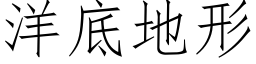 洋底地形 (仿宋矢量字庫)