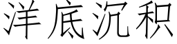 洋底沉积 (仿宋矢量字库)