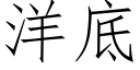 洋底 (仿宋矢量字库)