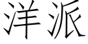 洋派 (仿宋矢量字庫)