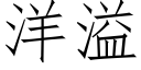 洋溢 (仿宋矢量字庫)